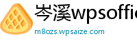 岑溪wpsoffice纯净版 安卓